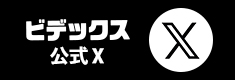ビデックスのX（旧Twitter）!!最新情報をいち早くお届けします