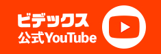 ビデックスのyoutube更新チャンネル!!最新情報をいち早くお届けします