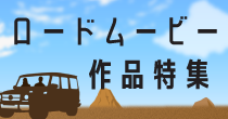 ロードムービー